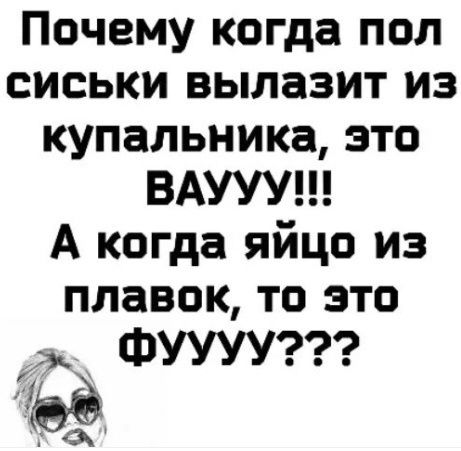 Почему когда пол сиськи вылазит из купальника это ВАУУУ А когда яйцо из плавок то это ФУУУУ Х Э