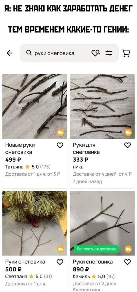 Я НЕ ХНАЮ КАК ХАРАБОТАТЬ ДЕНЕГ ТЕМ ВРЕМЕНЕМ КАКИЕ ТО ГЕНИИ рукиснеговика са в Новые руки Рукидля снеговика снеговика 499Р 333 Р Татьяна 50 173 ника тавка от1 дня от 5 Е Рукиснеговика 2 Рукиснеговиа 500 Р 890Р Светлана 50 31 Камиль 50 16 тавка отП дн