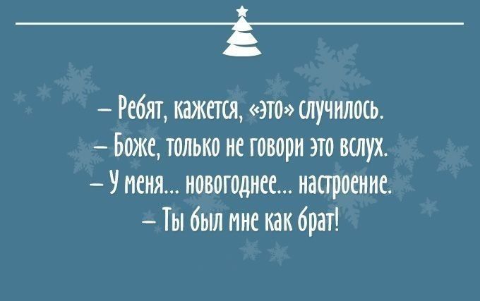 Ребят кажется Это случилось Боже только не говори это вслух У меня новогоднее настроенне Ты был мне как бра