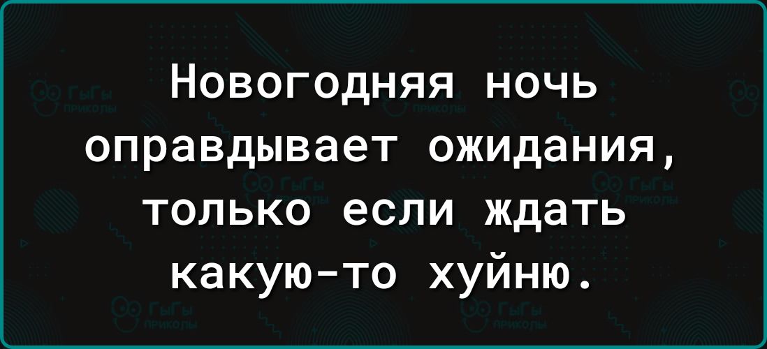 Новогодняя ночь оправдывает ожидания только если ждать какую то хуйню