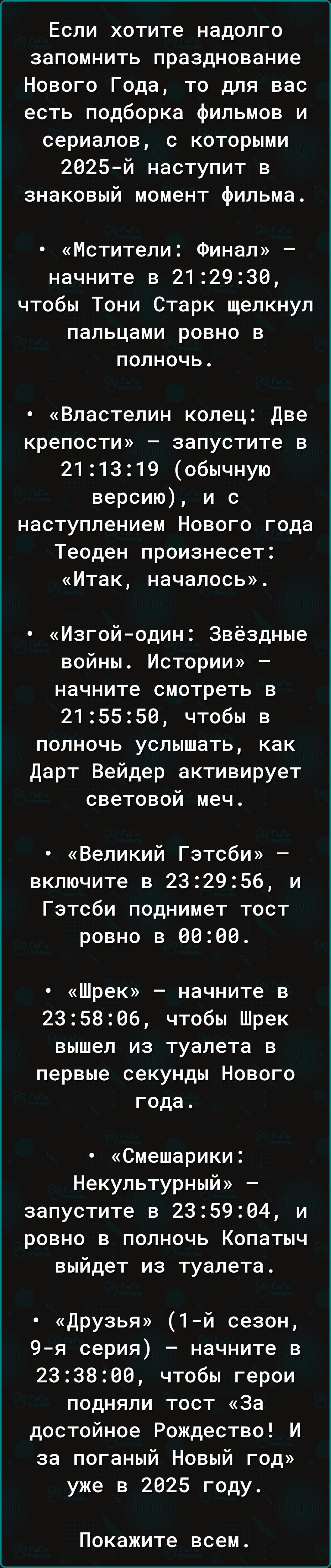 Если хотите надолго запомнить празднование Нового Года то для вас есть подборка фильмов и сериалов с которыми 2025 й наступит в знаковый момент фильма Мстители Финал начните в 212930 чтобы Тони Старк щелкнул пальцами ровно в полночь Властелин колец Две крепости запустите в 211319 обычную версию и с наступлением Нового года Теоден произнесет Итак на