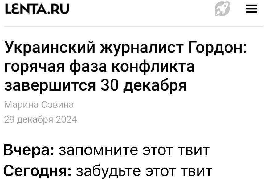 ТЕМТАВО Украинский журналист Гордон горячая фаза конфликта завершится 30 декабря Вчера запомните этот твит Сегодня забудьте этот твит