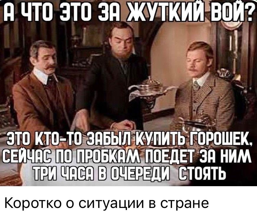 Р ЧТо ЭТО ЗП ЖУТКИЙВОЙ Н ТРИЦАСАВ чвред УСТОЯТЬ Коротко о ситуации в стране