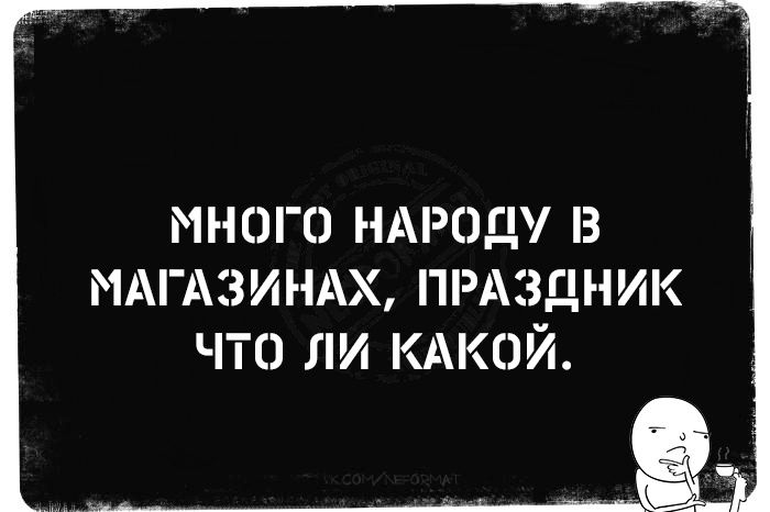 МНОГО НАРОДУ В МАГАЗИНАХ ПРАЗаНИК ЧТО ЛИ КАКОЙ