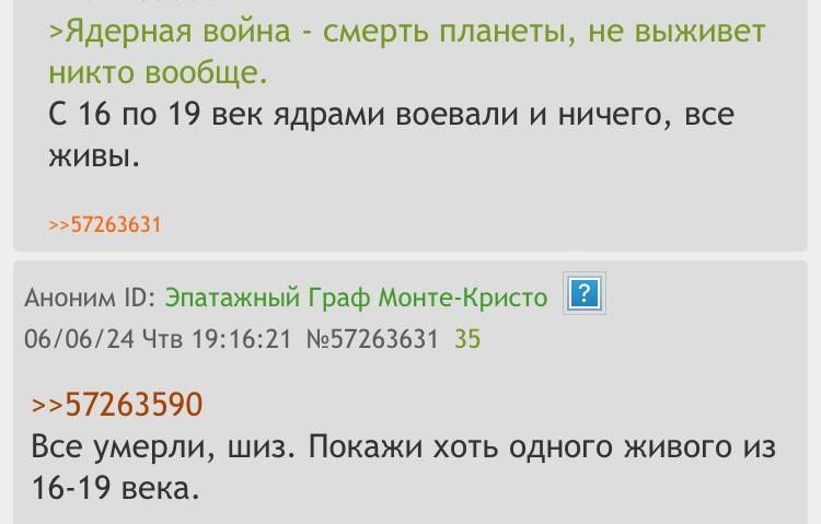 Ядерная война смерть планеты не выживет никто вообще С 16 по 19 век ядрами воевали и ничего все живы 57263631 Аноним 10 Эпатажный Граф Монте Кристо 060624 Чтв 191621 57263631 35 57263590 Все умерли шиз Покажи хоть одного живого из 16 19 века