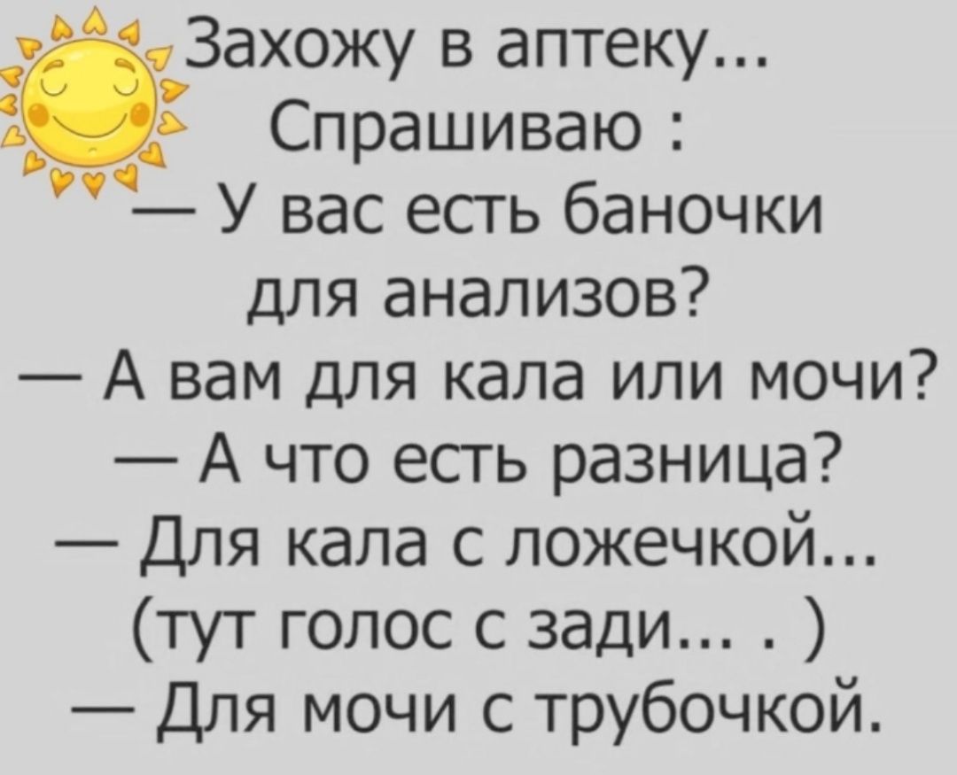 ЁЗахожу в аптеку Спрашиваю У вас есть баночки для анализов А вам для кала или мочи А что есть разница Для кала с ложечкой тут голос с зади Для мочи с трубочкой