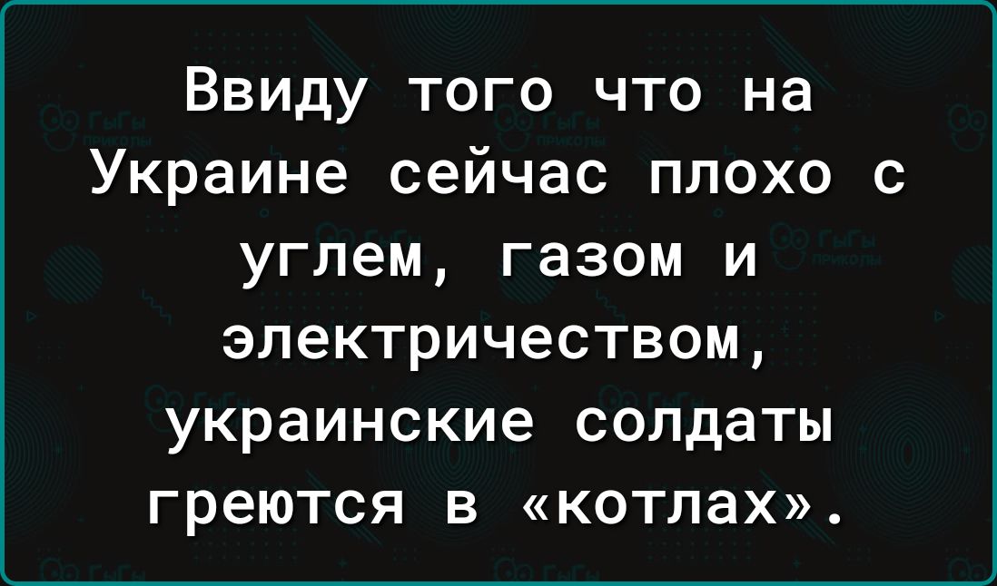 Ввиду того что на Украине сейчас плохо с углем газом и электричеством украинские солдаты греются в котлах