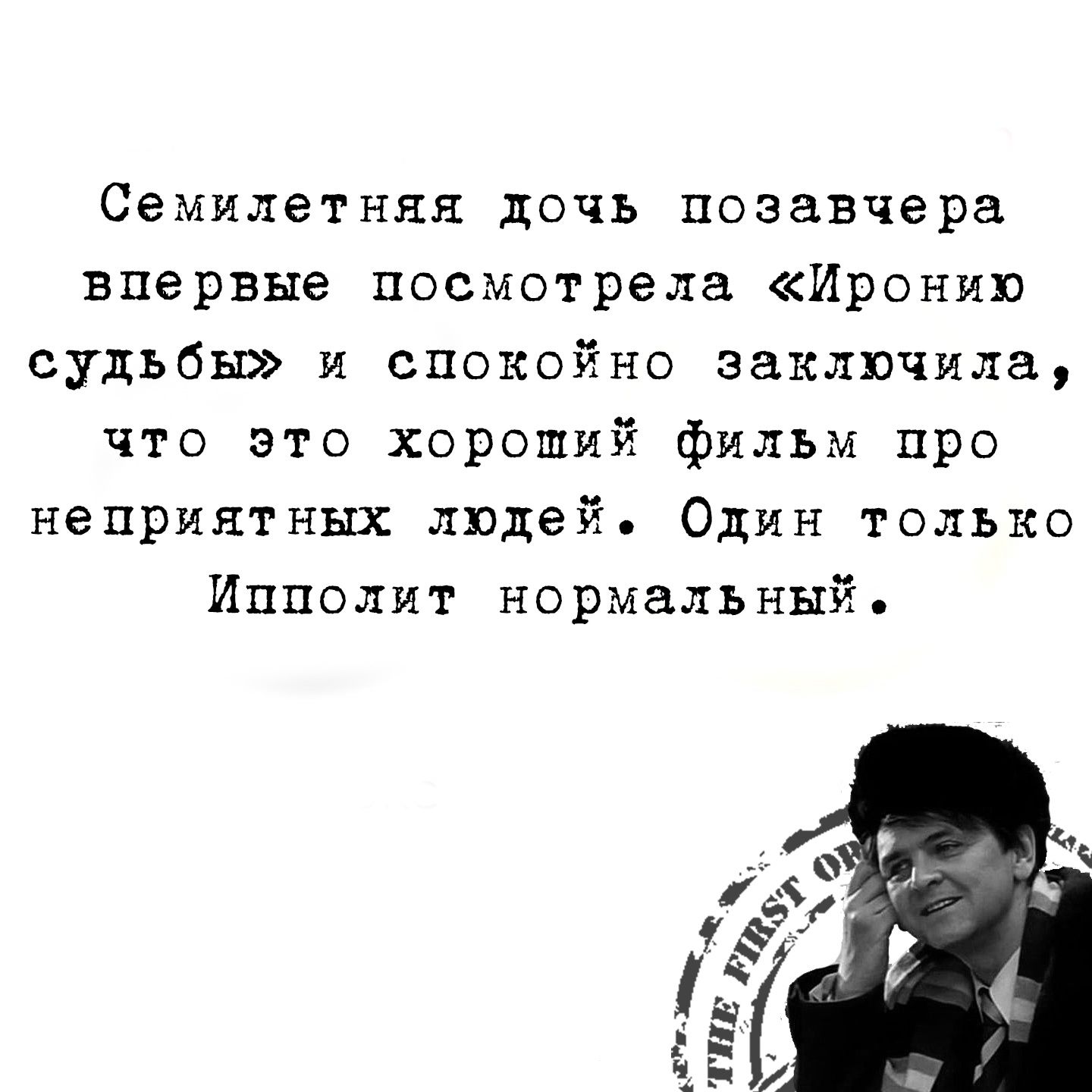 Семилетняя дочь позавчера впервые посмотрела Иронию судьбы и спокойно заключила что это хороший фильм про неприятных людей Один только Ипполит нормальный