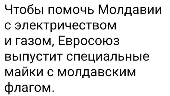 Чтобы помочь Молдавии с электричеством и газом Евросоюз выпустит специальные майки с молдавским флагом