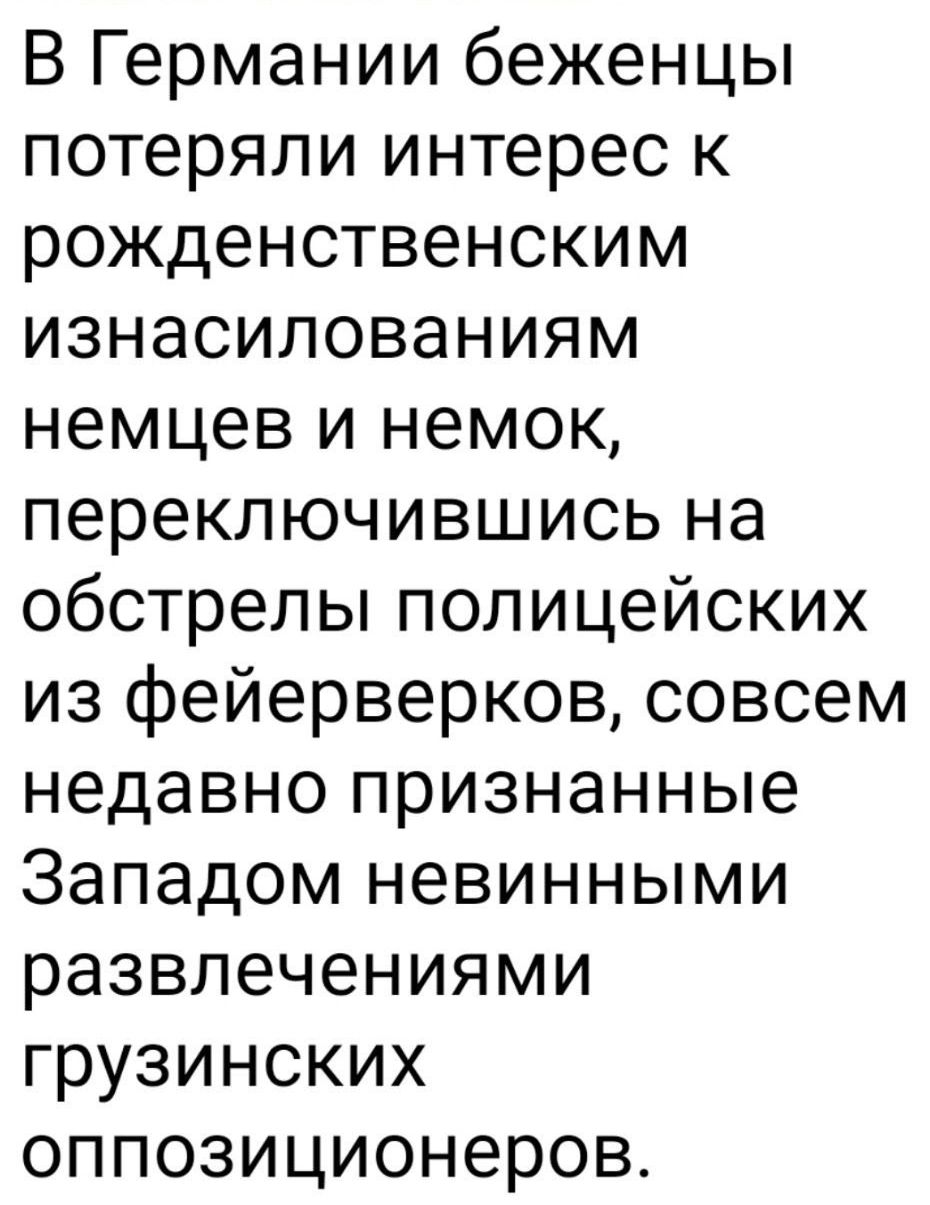 В Германии беженцы потеряли интерес к рожденственским изнасилованиям немцев и немок переключившись на обстрелы полицейских из фейерверков совсем недавно признанные Западом невинными развлечениями грузинских оппозиционеров