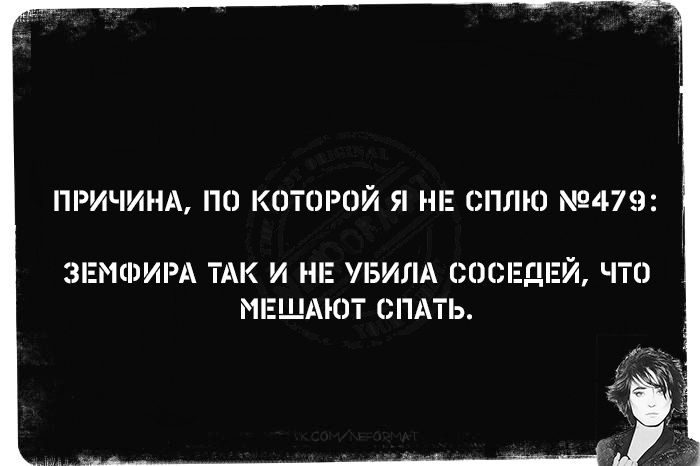 ПРИЧИНА ПО КОТОРОЙ Я НЕ СПЛЮ 479 ЗЕМФИРА ТАК И НЕ УБИЛА СОСЕДЕЙ ЧТО МЕШАЮТ СПАТЬ