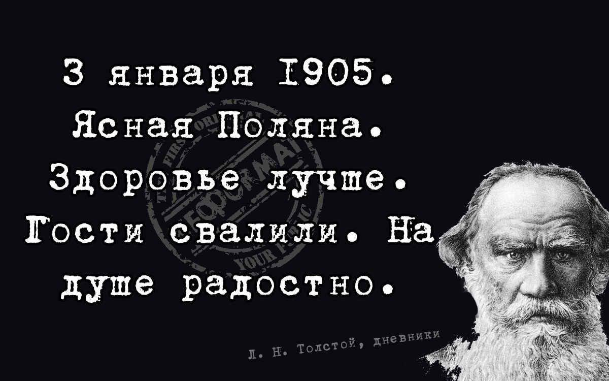 3 января Т905 Ясная Поляна Здоровье лучше Тостисвалили На дупе радостно