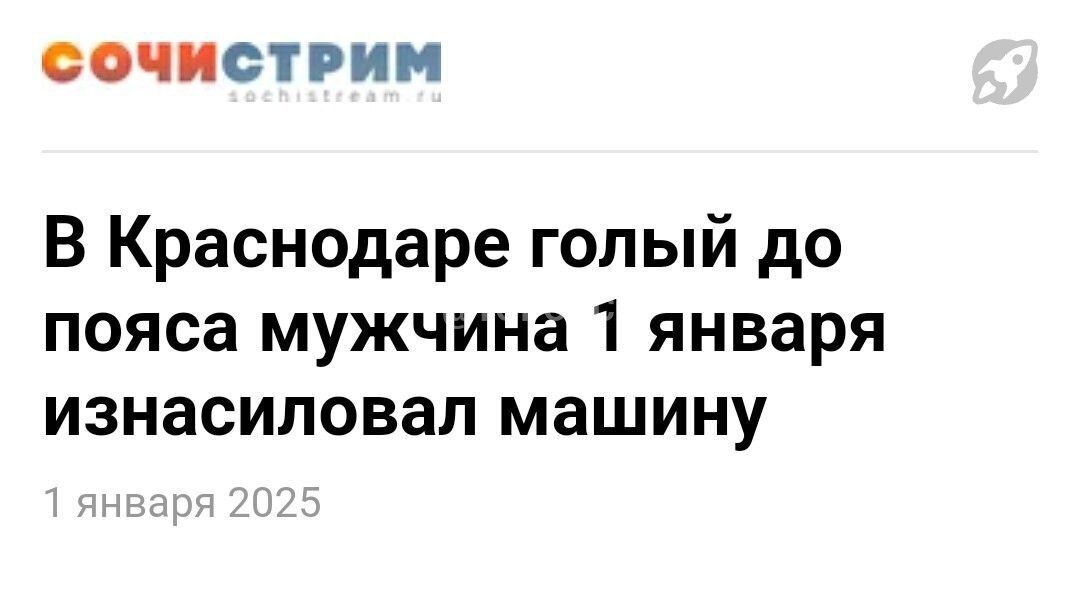 СОЧИСТРИМ В Краснодаре голый до пояса мужчина 1 января изнасиловал машину