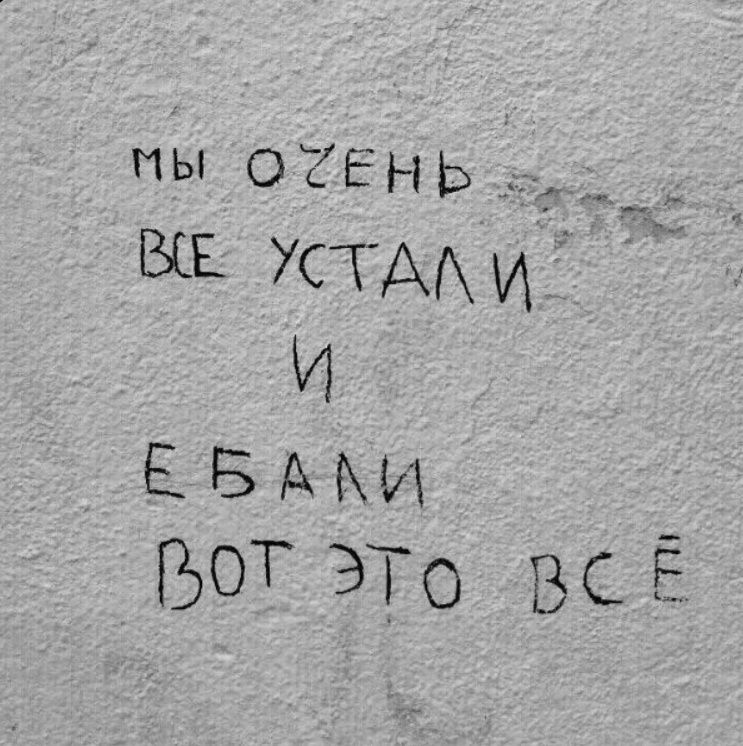 МЫ ОТЕНЬ ВЕ УСТАЛИ