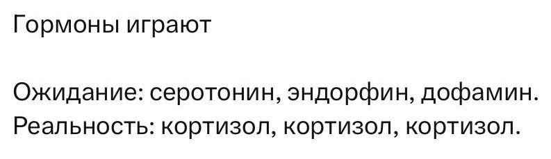 Гормоны играют Ожидание серотонин эндорфин дофамин Реальность кортизол кортизол кортизол