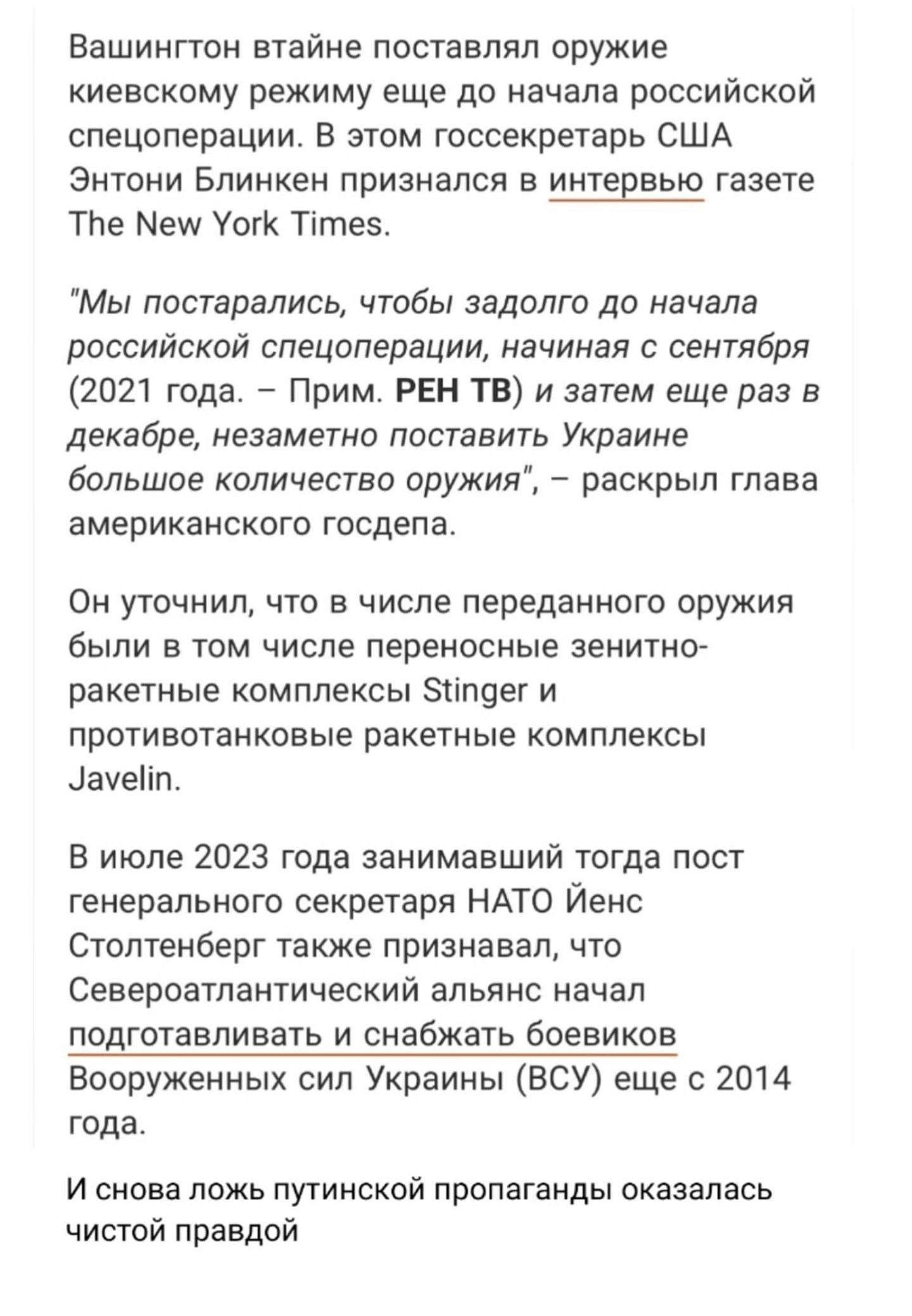 Вашингтон втайне поставлял оружие киевскому режиму еще до начала российской спецоперации В этом госсекретарь США Энтони Блинкен признался в интервью газете Тпе ми Уок Тите5 Мы постарались чтобы задолго до начала российской спецоперации начиная с сентября 2021 года Прим РЕН ТВ и затем еще раз в декабре незаметно поставить Украине большое количество 