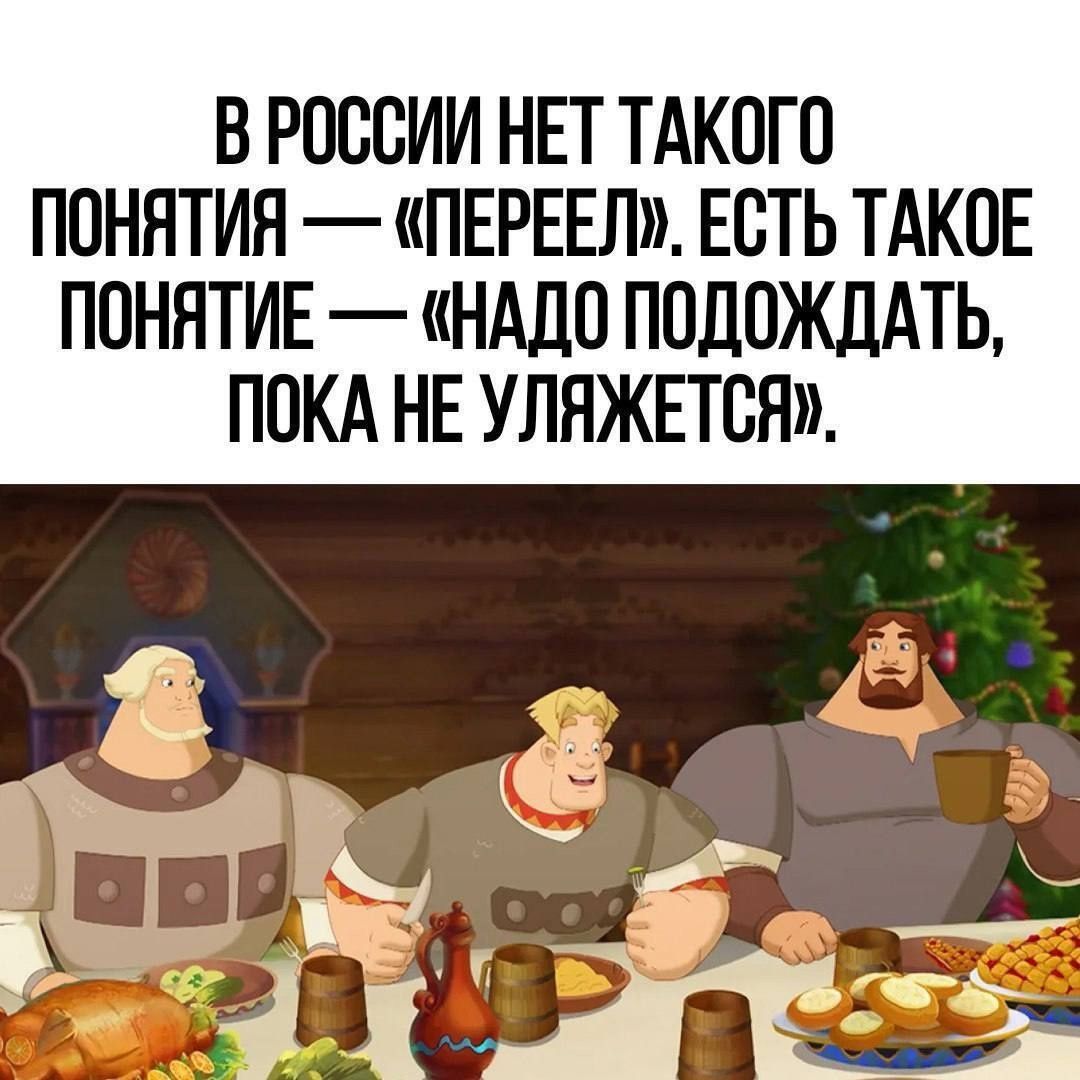 В РОССИИ НЕТ ТАКОГО ПОНЯТИЯ ПЕРЕЕЛ ЕСТЬ ТАКОЕ ПОНЯТИЕ НАДО ПОДОЖДАТЬ ПОКА НЕ УЛЯЖЕТСЯ