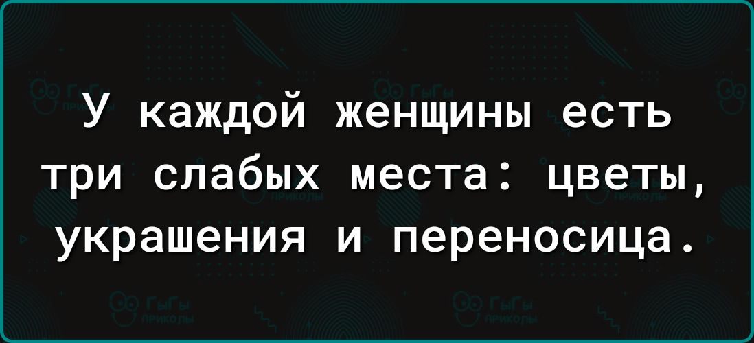 У каждой женщины есть три слабых места цветы украшения и переносица