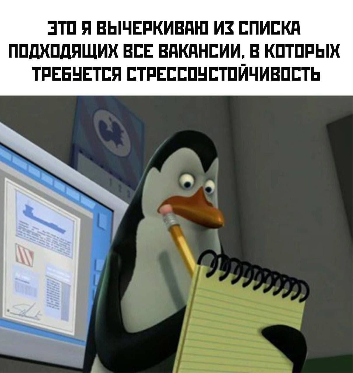 ЭТО Я ВЫЧЕРКИВАЮ ИХ СПИСКА ПОДХОДЯЩИХ ВСЕ ВАКАНСИИ В КОТОРЫХ ТРЕБЧЕТСЯ СТРЕССОЧСТОЙЧИВОСТЬ