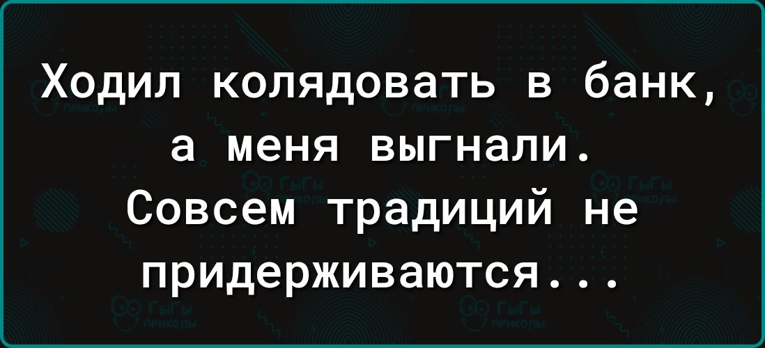 Ходил колядовать в банк а меня выгнали Совсем традиций не придерживаются