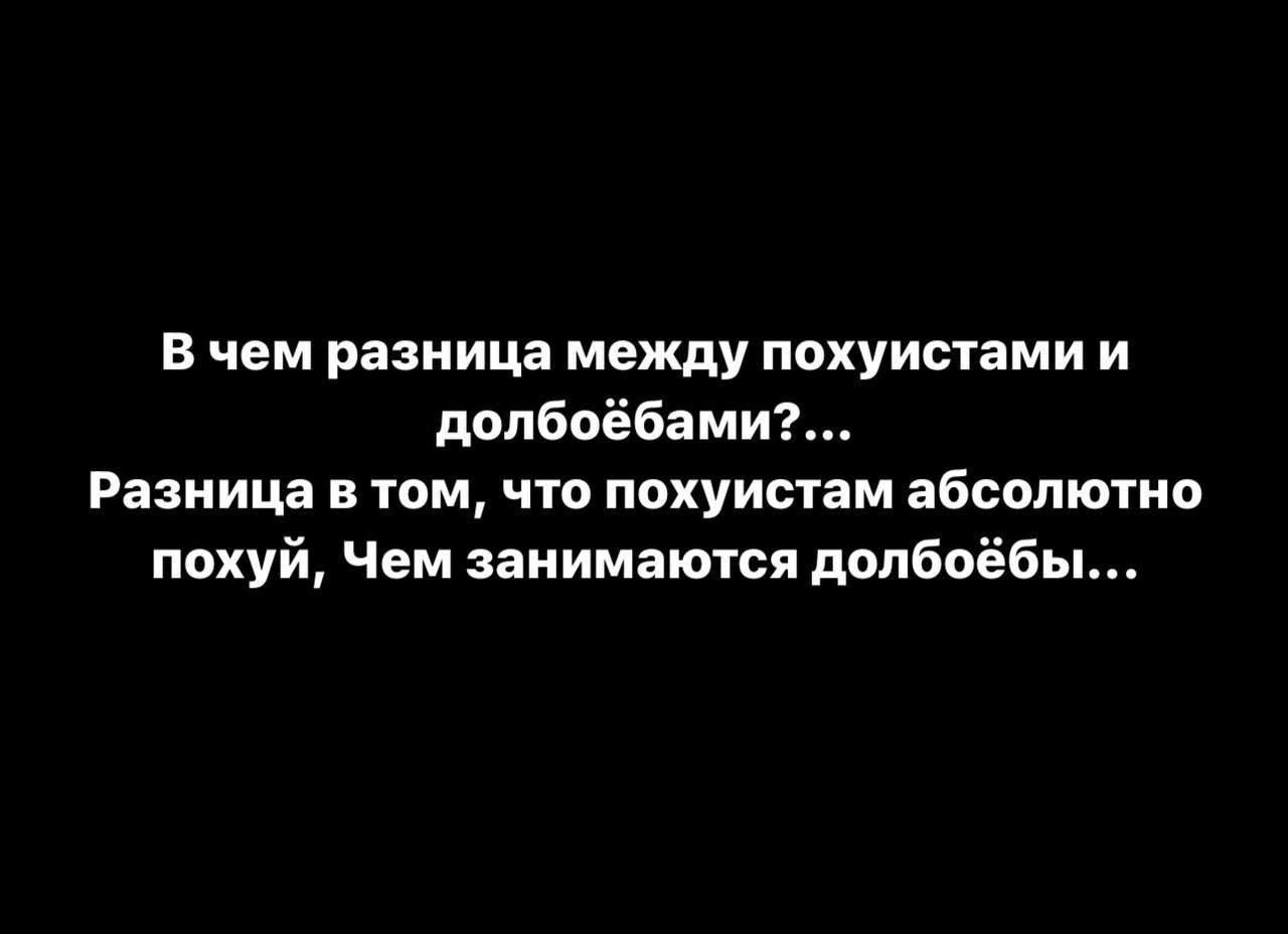 В чем разница между похуистами и долбоёбами Разница в том что похуистам абсолютно похуй Чем занимаются долбоёбы