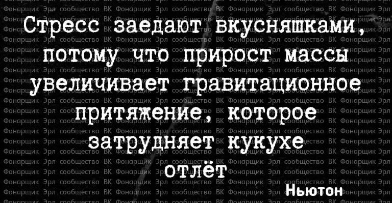 Стресс заедают вкусняшками потому что прирост массы увеличивает гравитационное притяжение которое затрудняет кукухе отлёт Ньютон