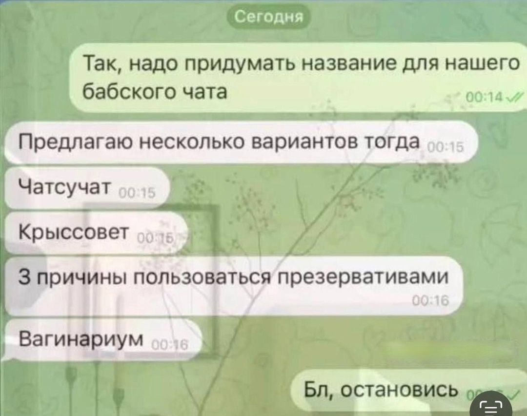 Сегодня ак надо придумать название для нашего бабского чата Предлагаю несколько вариантов тогда Чатсучат о 15 Ё Е тьспйреэервативами У 00216