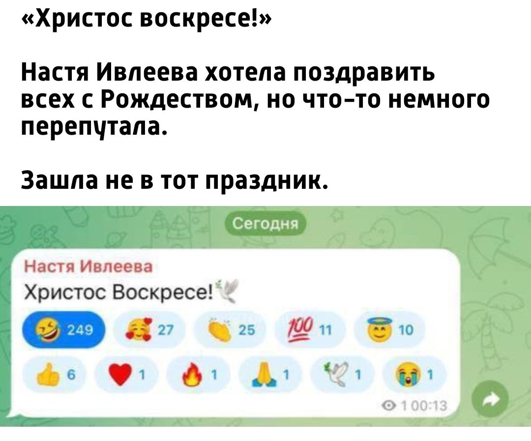 Христос воскресе Настя Ивлеева хотела поздравить всех с Рождеством но что то немного перепутала Зашла не в тот праздник Настя Ивлеева Христос Воскресе 2 Ф е лХ