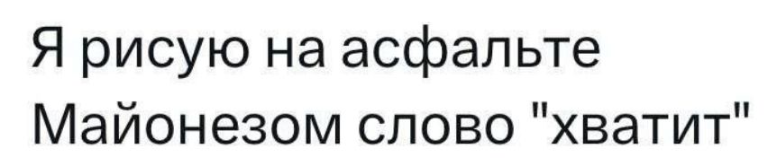 Я рисую на асфальте Майонезом слово хватит