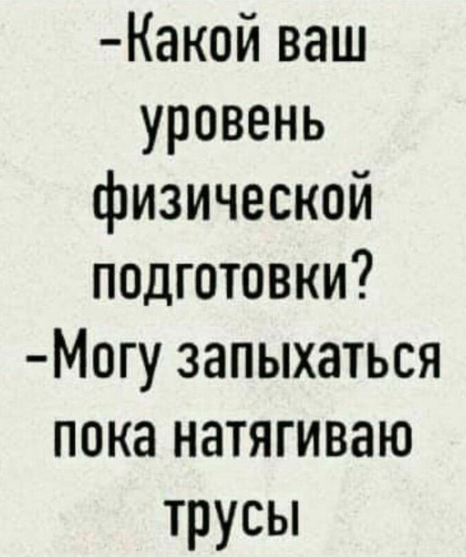 Какой ваш уровень физической подготовки Могу запыхаться пока натягиваю трусы