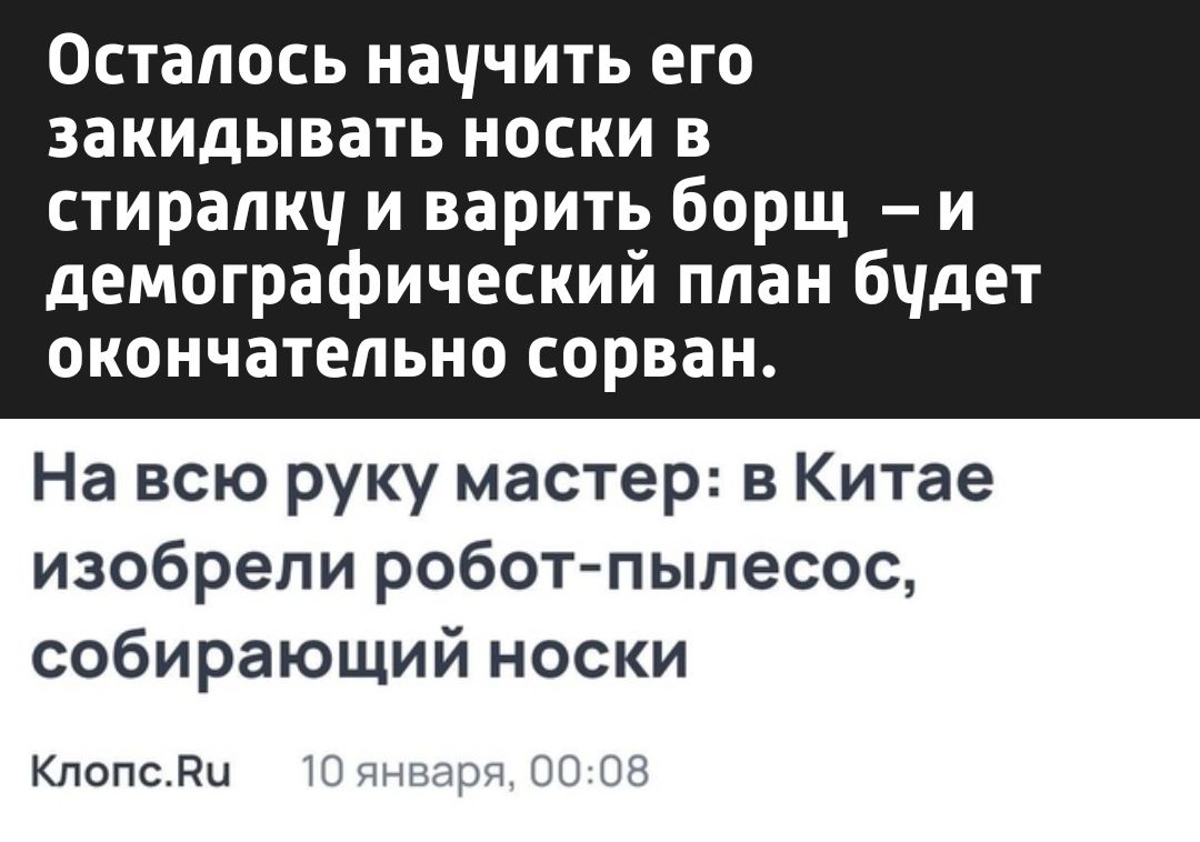 Осталось научить его закидывать носки в стиралку и варить борщ и демографический план будет окончательно сорван На всю руку мастер в Китае изобрели робот пылесос собирающий носки КлопсВи 10 января О