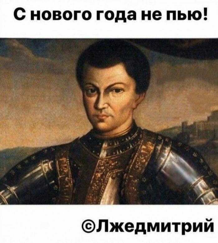 С нового года не пью ь Лжедмитрий