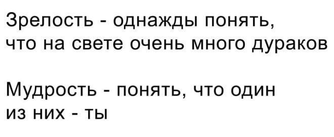 Зрелость однажды понять что на свете очень много дураков Мудрость понять что один из них ты