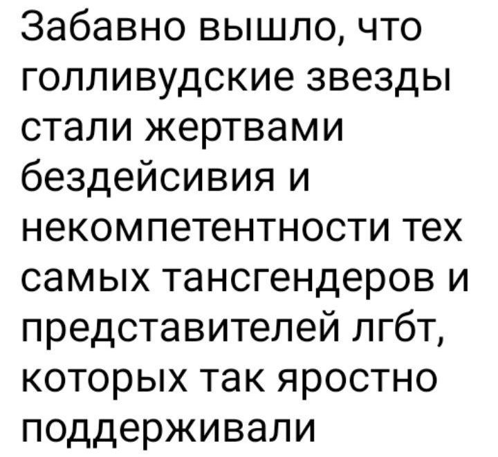 Забавно вышло что голливудские звезды стали жертвами бездейсивия и некомпетентности тех самых тансгендеров и представителей лгбт которых так яростно поддерживали