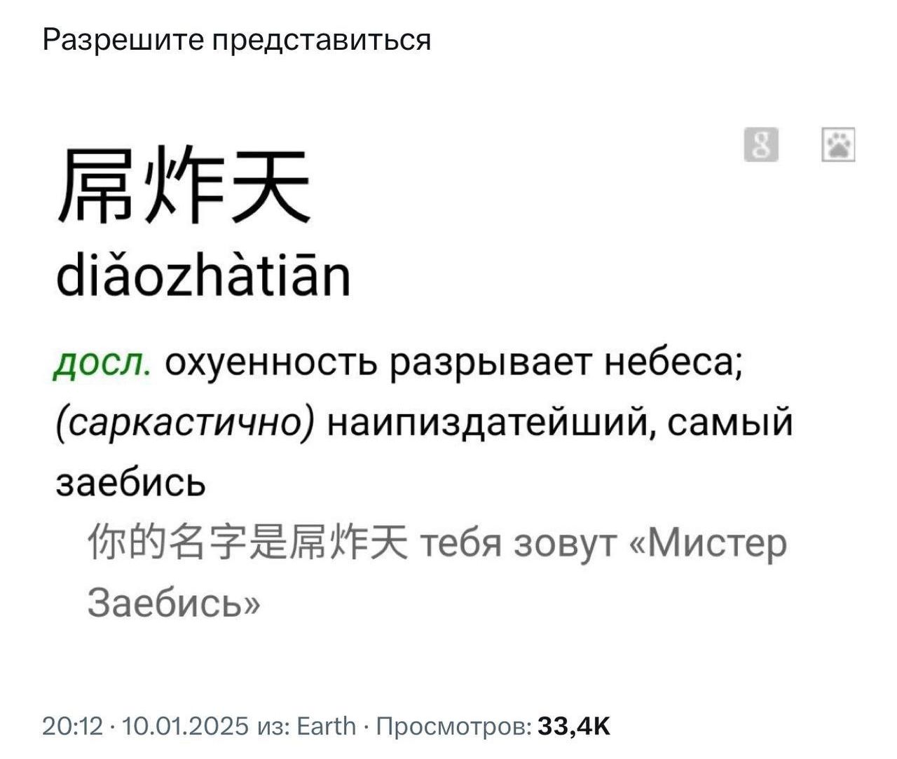 Разрешите представиться ВТЕЖ Чдогнанап досл охуенность разрывает небеса саркастично наипиздатейший самый заебись БВОА ТЕЛЕ НЕЖ тебя зовут Мистер Заебись 2012 10012025 из Еап Просмотров 334