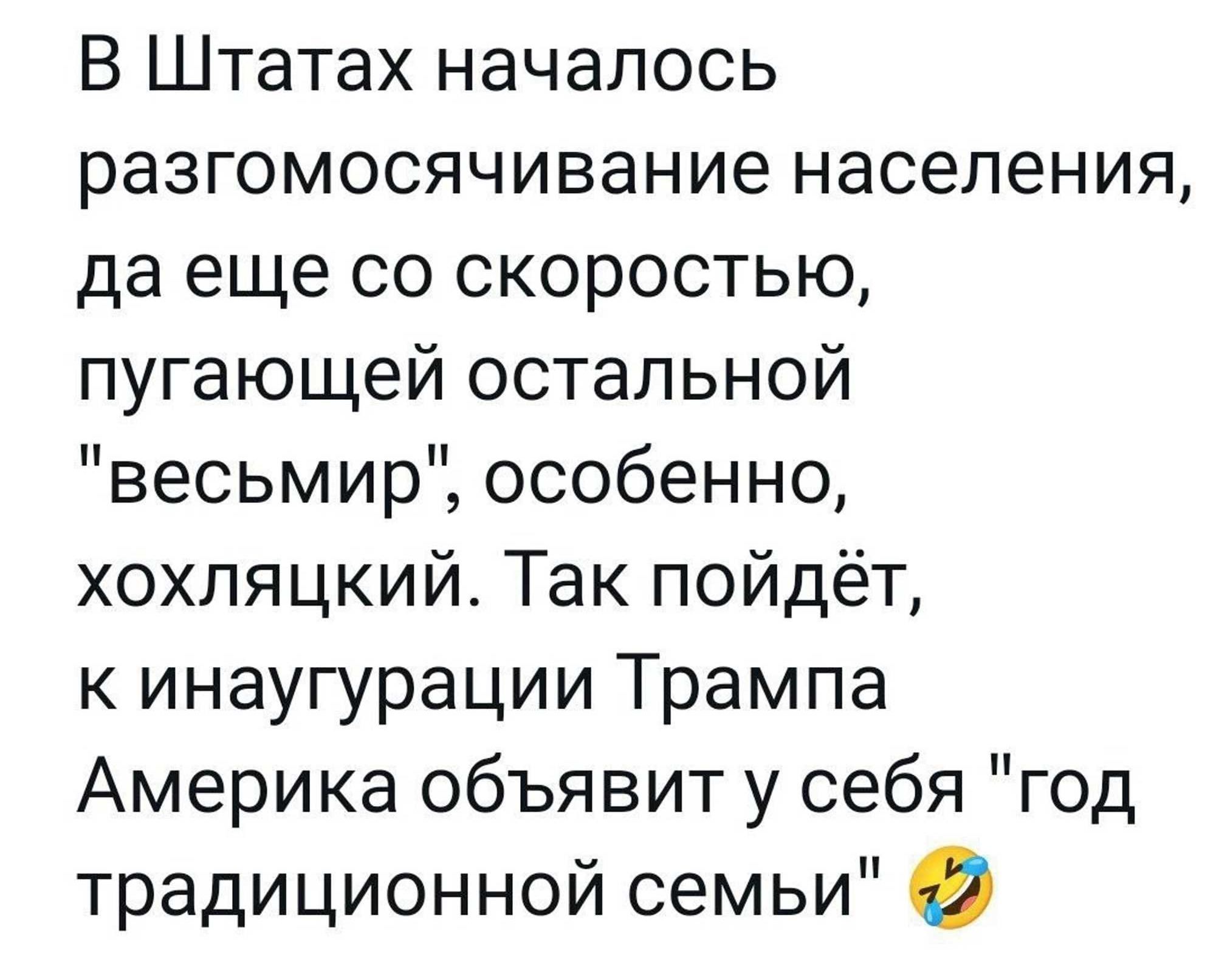 В Штатах началось разгомосячивание населения да еще со скоростью пугающей остальной весьмир особенно хохляцкий Так пойдёт к инаугурации Трампа Америка объявит у себя год традиционной семьи 2