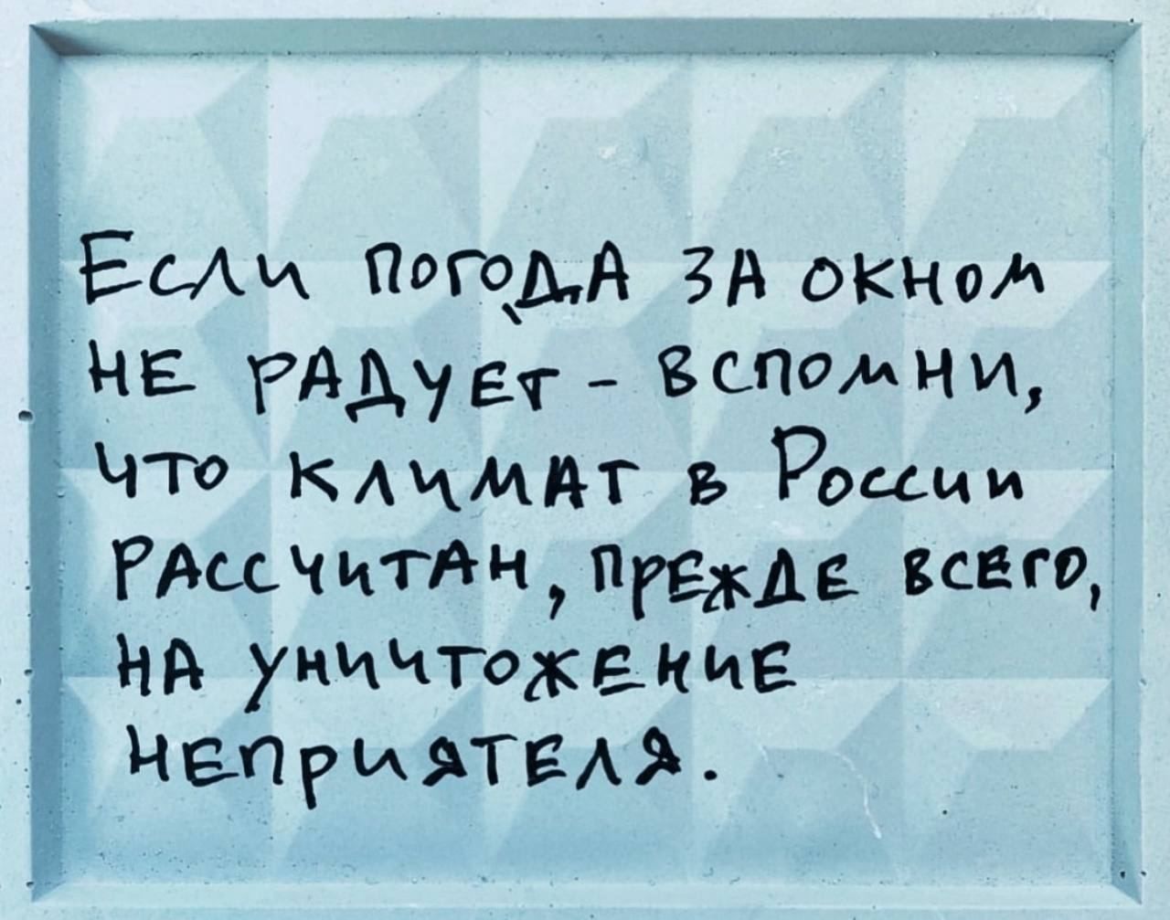 Еслм ПогодА ЗА окно ОНЕ РАДЛуех 6СПпомНи Что кКЛИМАТт ь РЦии РАссчитАн ПрежДе всвго НА уничтоже киЕ НЕПри аТЕЛа