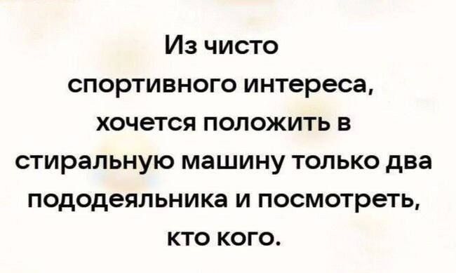 Из чисто спортивного интереса хочется положить в стиральную машину только два пододеяльника и посмотреть кто кого