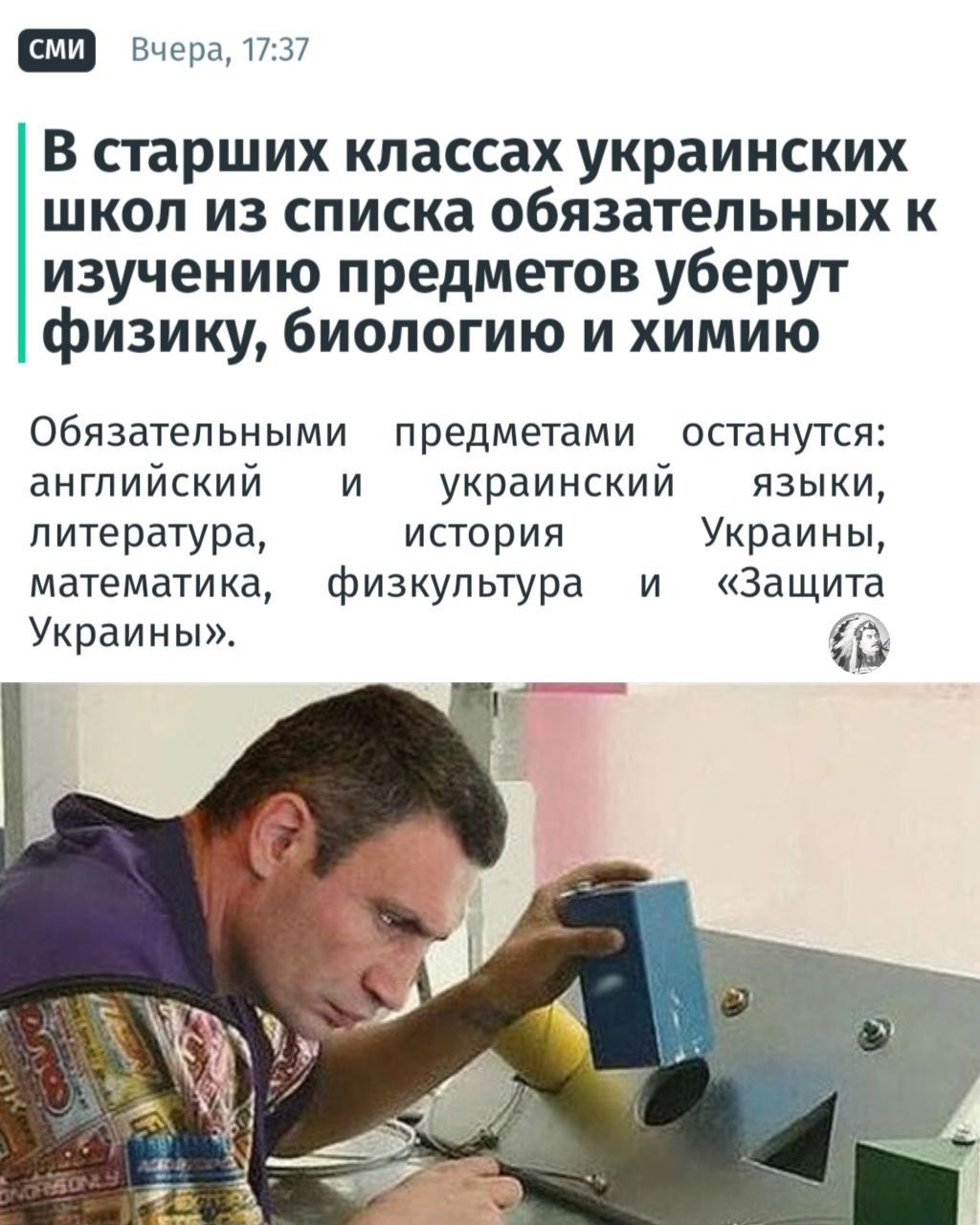 Вчера 1737 В старших классах украинских школ из списка обязательных к изучению предметов уберут физику биологию и химию Обязательными предметами останутся английский и украинский языки литература история Украины математика физкультура и Защита Украины