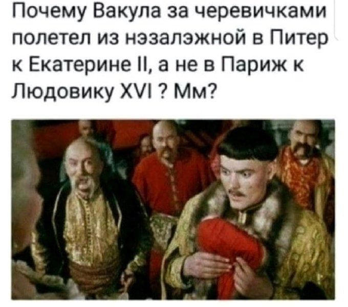 Почему Вакула за черевичками полетел из нэзалэжной в Питер к Екатерине а не в Париж к Людовику ХУ Мм