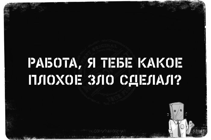 РАБОТА Я ТЕБЕ КАКОЕ ПЛОХОЕ ЗЛО СаЕЛАЛ