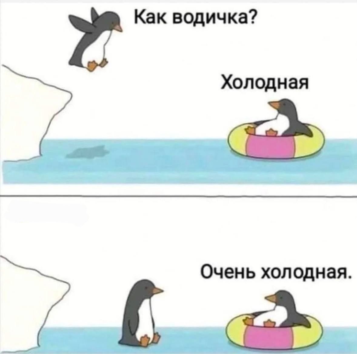 Ё Как водичка Холодная Очень холодная