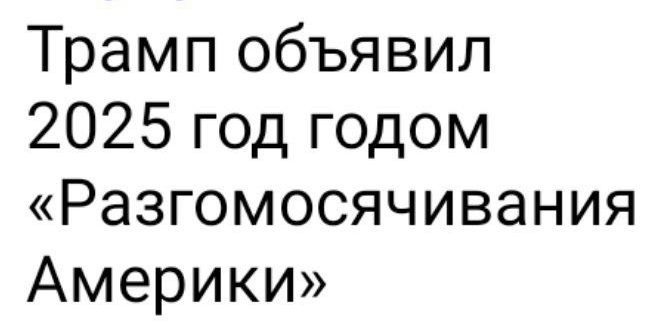 Трамп объявил 2025 год годом Разгомосячивания Америки