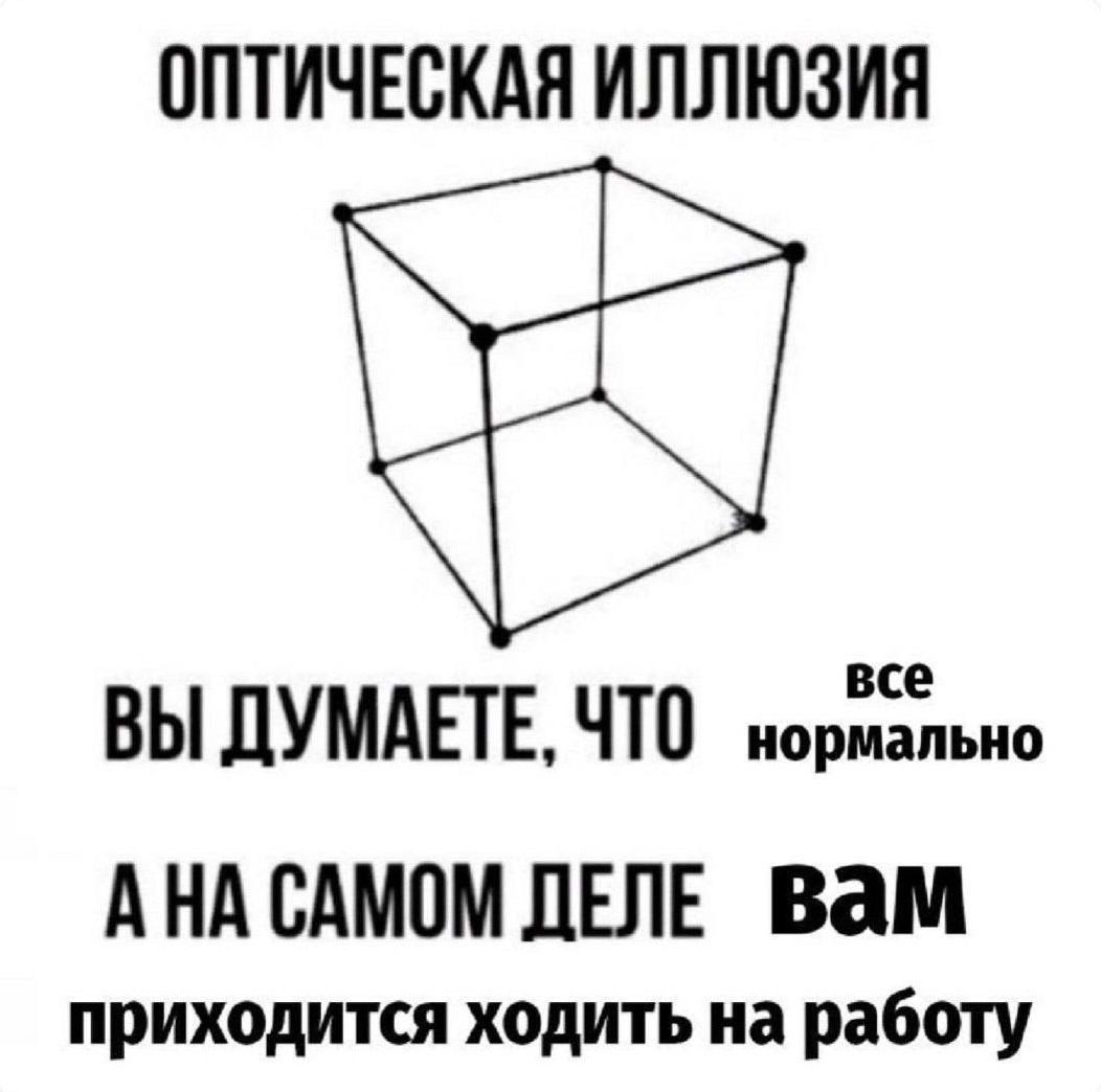 ОПТИЧЕСКАЯ ИЛЛЮЗИЯ все ВЫ ДУМАЕТЕ ЧТО нормально АНА САМОМ ДЕЛЕ вам приходится ходить на работу