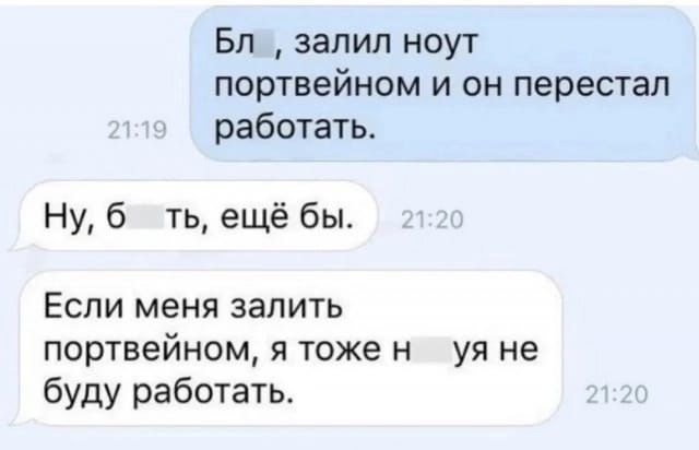 Бл залил ноут портвейном и он перестал работать Ну б ть ещё бы Если меня залить портвейном я тоже н уя не буду работать