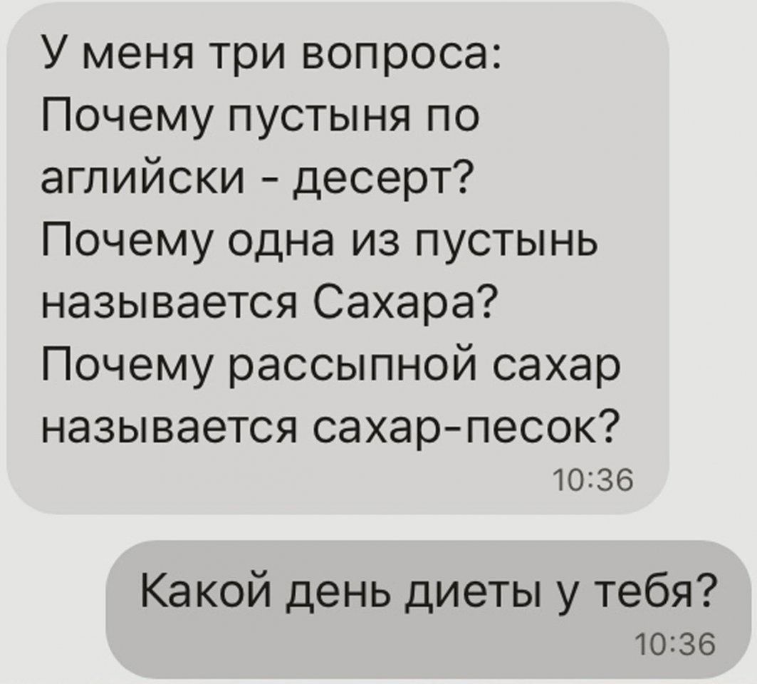 У меня три вопроса Почему пустыня по аглийски десерт Почему одна из пустынь называется Сахара Почему рассыпной сахар называется сахар песок 1036 Какой день диеты у тебя 1036