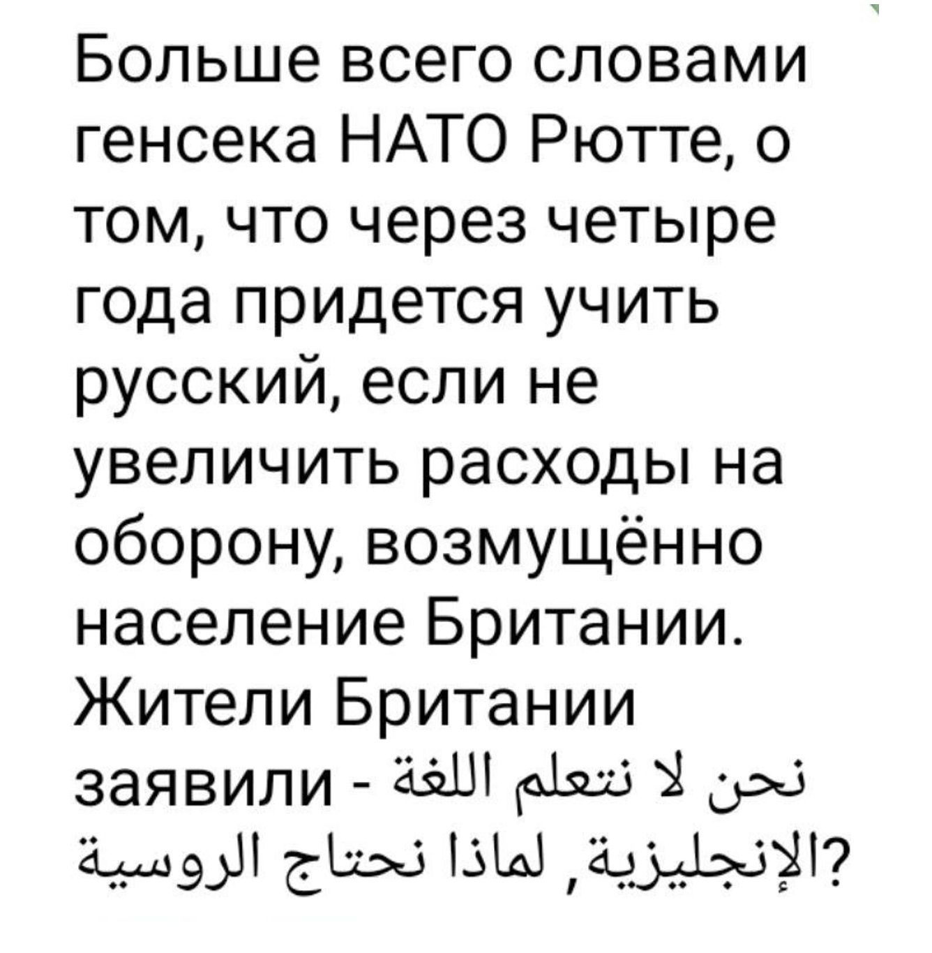 Больше всего словами генсека НАТО Рютте о том что через четыре года придется учить русский если не увеличить расходы на оборону возмущённо население Британии Жители Британии заявили Ш а1923 3 5 9 ВнВБ Аа