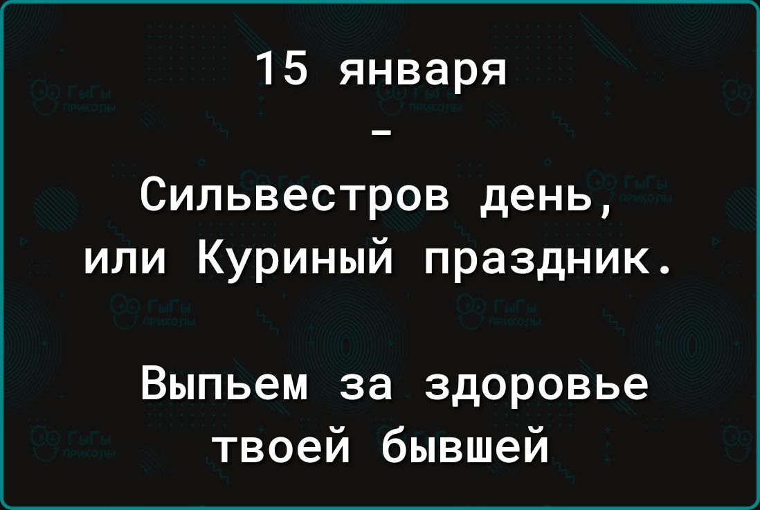 15 января Сильвестров день или Куриный праздник Выпьем за здоровье твоей бывшей