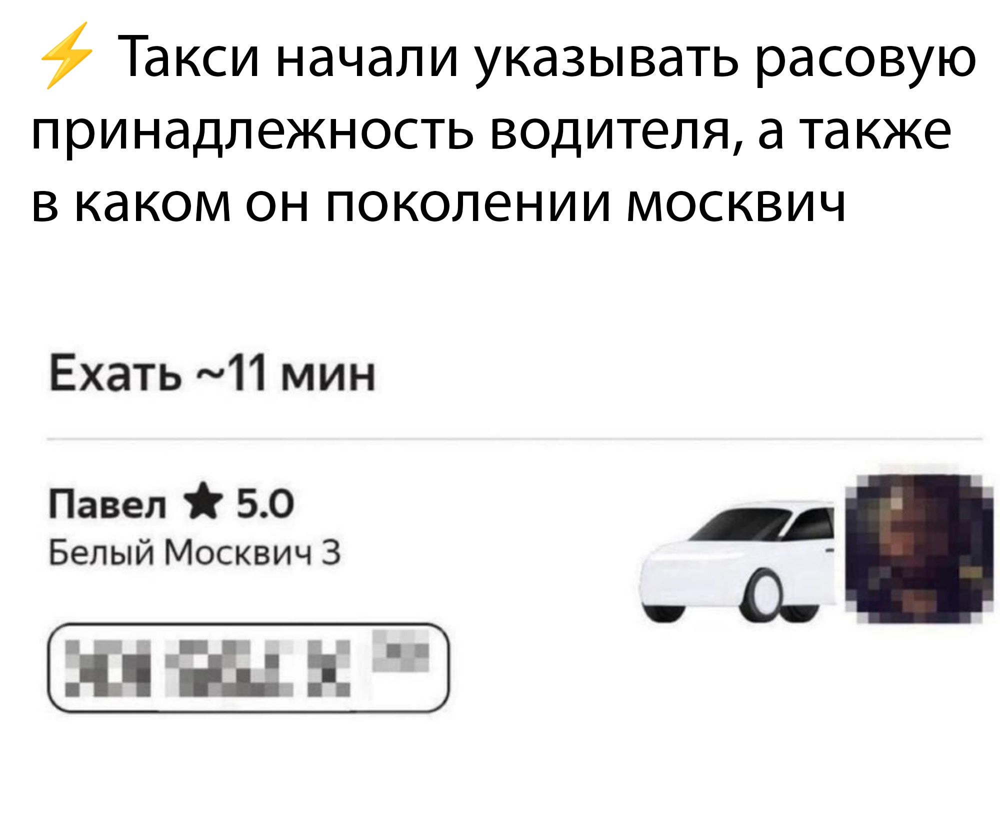 Такси начали указывать расовую принадлежность водителя а также в каком он поколении москвич Ехать 11 мин Павел Ж50 рн Белый Москвич 3