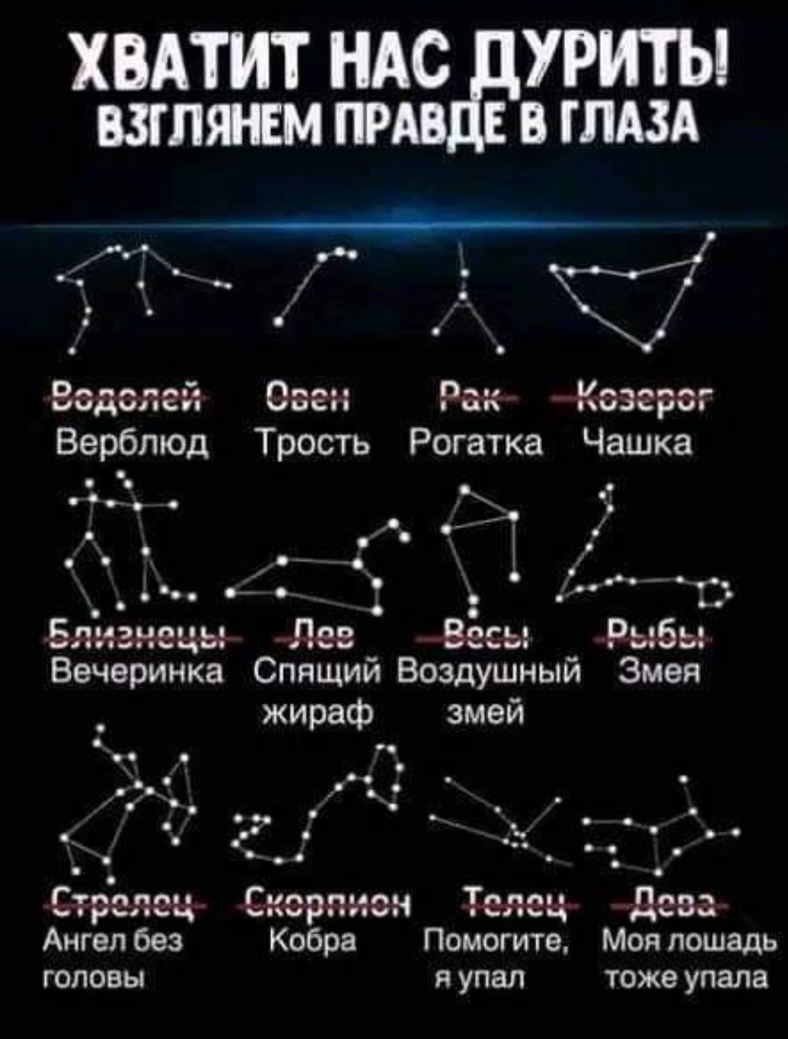 ХВАТИТ НАС ДУРИТЫ ВЗГЛЯНЕМ ПРАВДЕ В ГЛАЗА Й Водслей вен Рак Козерог Верблюд Трость Рогатка Чашка у Е Вя Р А 7 М Близнецы Лее Весы Вечеринка Спящий Воздушный Змея жираф змей Суретщ Скорпион Телец Дева Ангел без Кобра Помогите Моя лошадь головы яуупал тоже упала